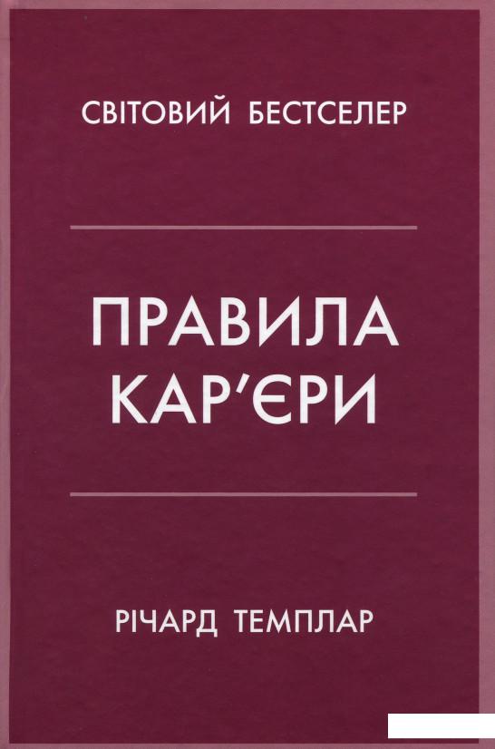 

Правила кар’єри. Керівні принципи персонального успіху (1144380)