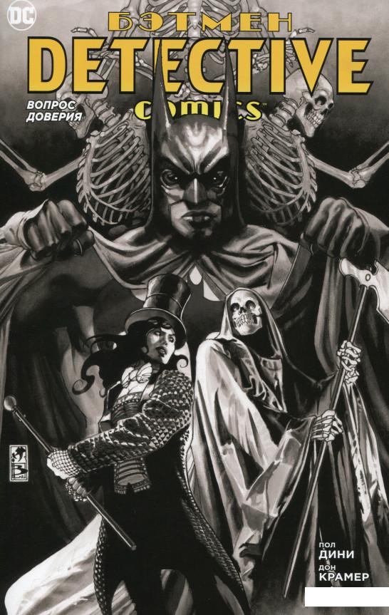 

Бэтмен. Detective Comics. Вопрос доверия (987949)