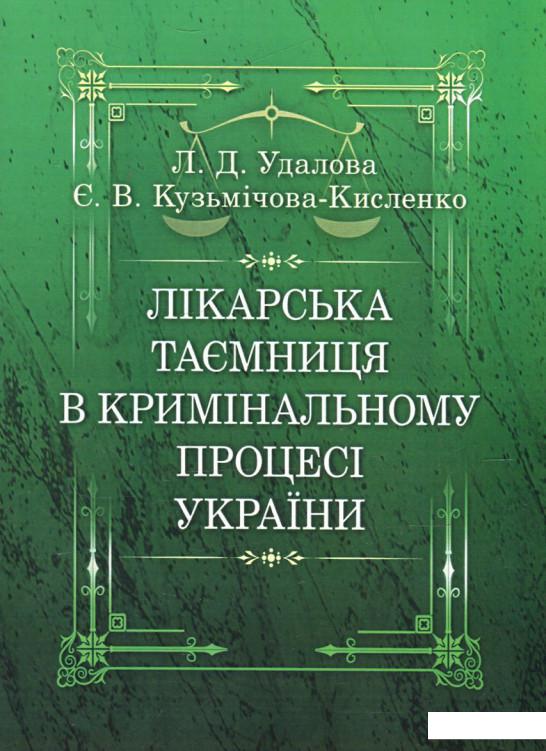 

Лікарська таємниця в кримінальному процесі України (513353)