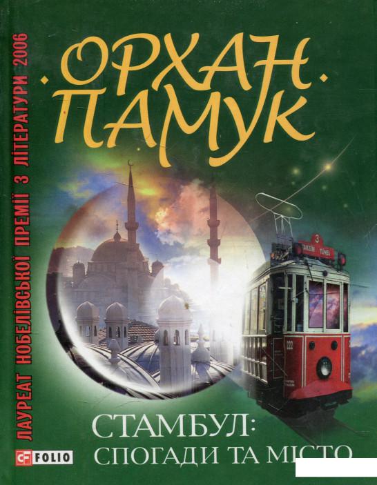 

Стамбул. Спогади та місто (321522)