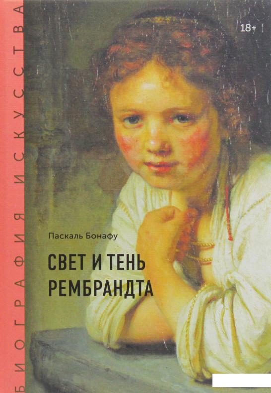 

Свет и тень Рембрандта (1137268)