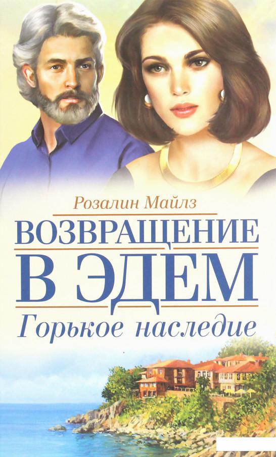 

Горькое наследие. Возвращение в Эдем. Книга 2 (1207052)