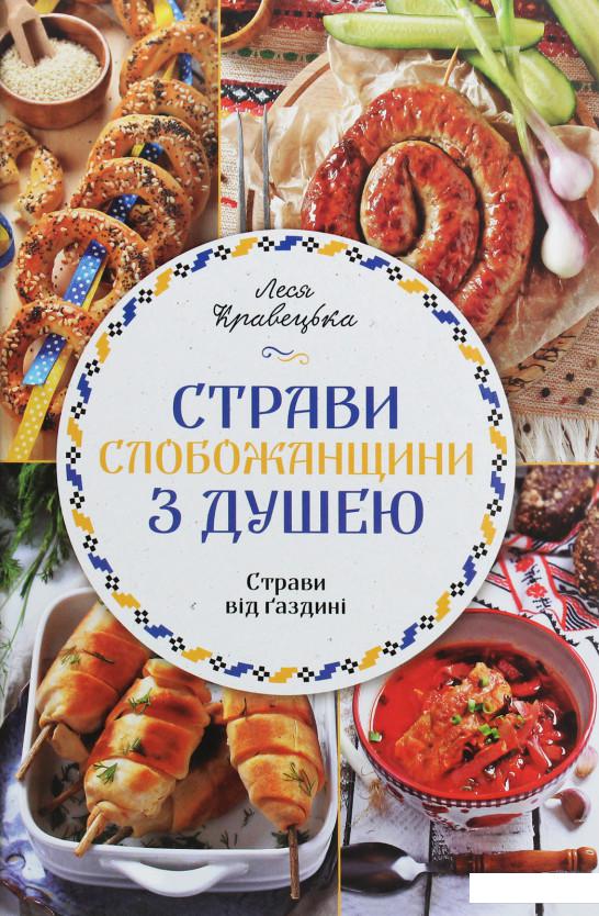 

Страви Слобожанщини з душею (1203351)