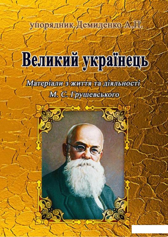 

Великий українець. Матеріали з життя та діяльності М. С. Грушевського (1140258)