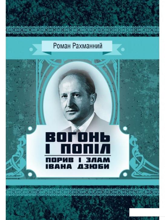 

Вогонь і попіл. Порив і злам Івана Дзюби (937125)