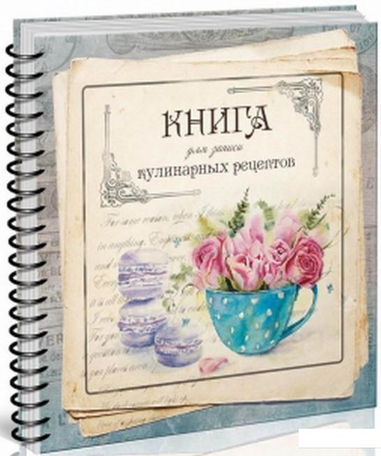 

Книга для запису кулінарних рецептів. Книга 2 (1207042)
