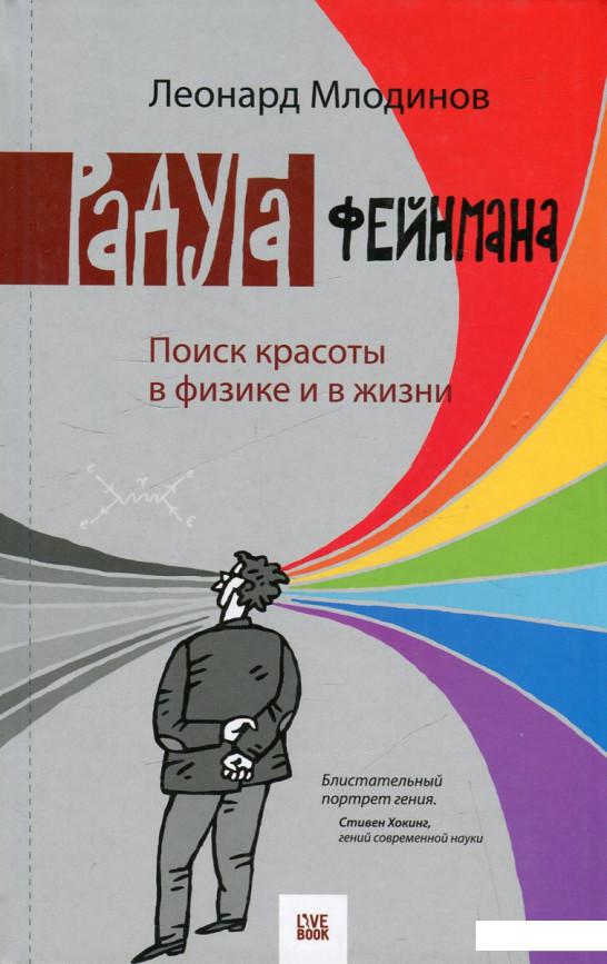 

Радуга Фейнмана. Поиск красоты в физике и в жизни (463378)