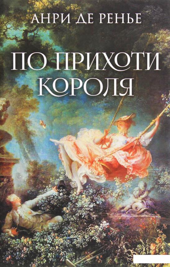 

По прихоти короля (1207068)
