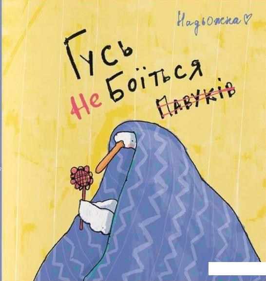 

Гусь не боїться павуків (1201478)