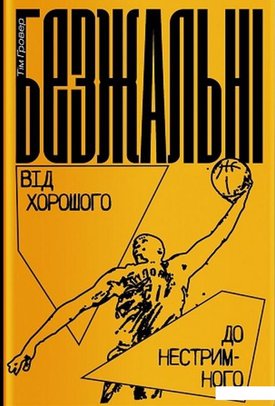 

Безжальні. Від хорошого до нестримного (1203322)