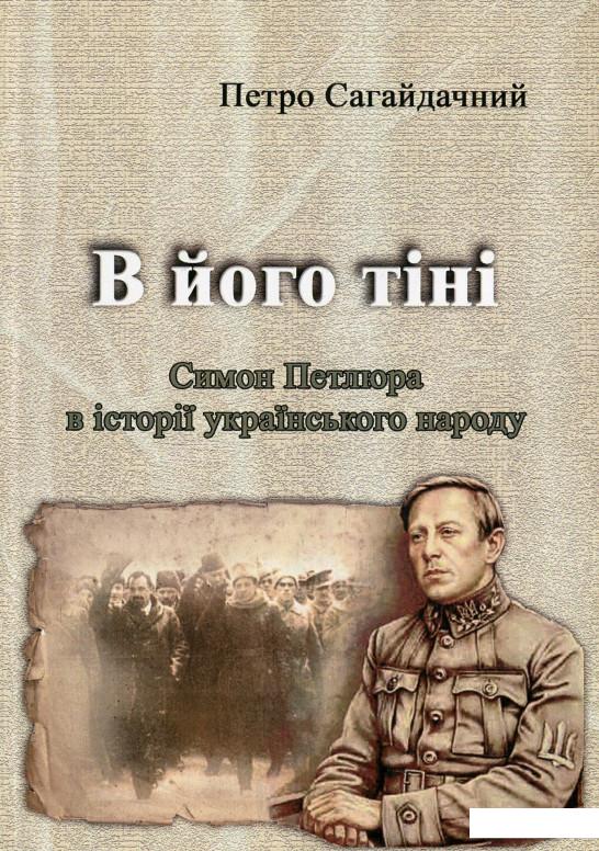 

В його тіні. Симон Петлюра в історії українського народу (1221144)