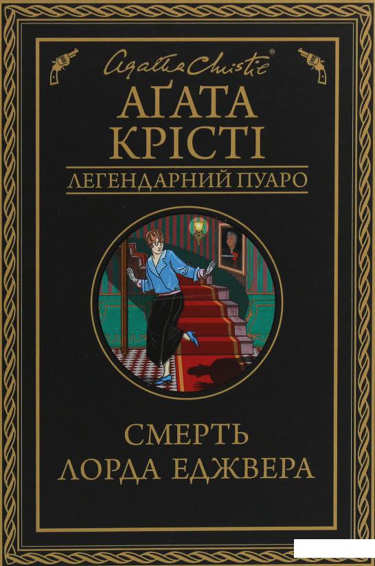 

Смерть лорда Еджвера (1207075)