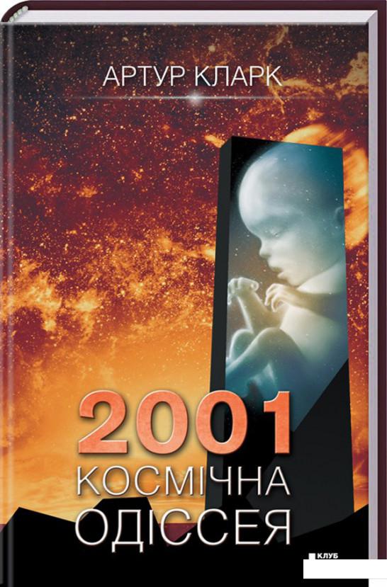 

2001. Космічна одіссея (723760)