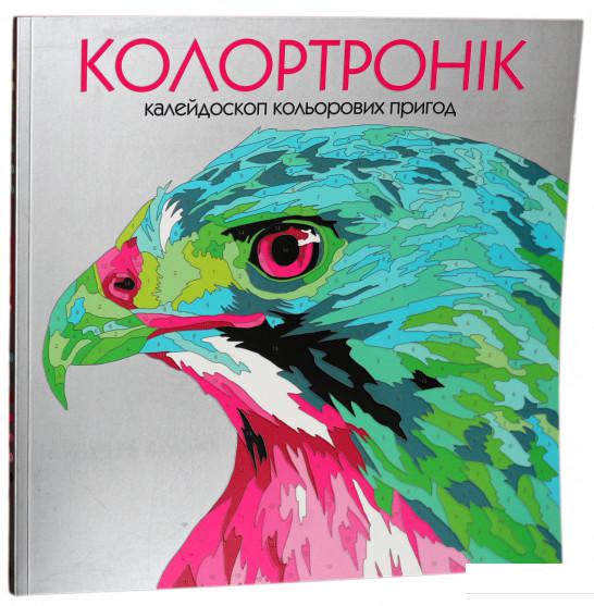 

Колортронік. Калейдоскоп кольорових пригод (822128)