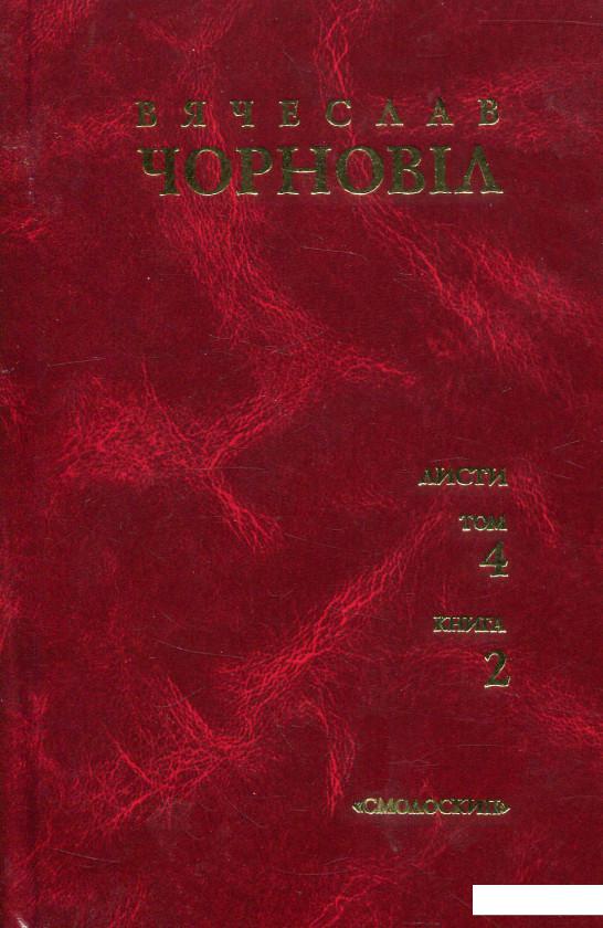 

Вячеслав Чорновіл. Твори у 10 томах. Том 4. Книга 2 (481359)