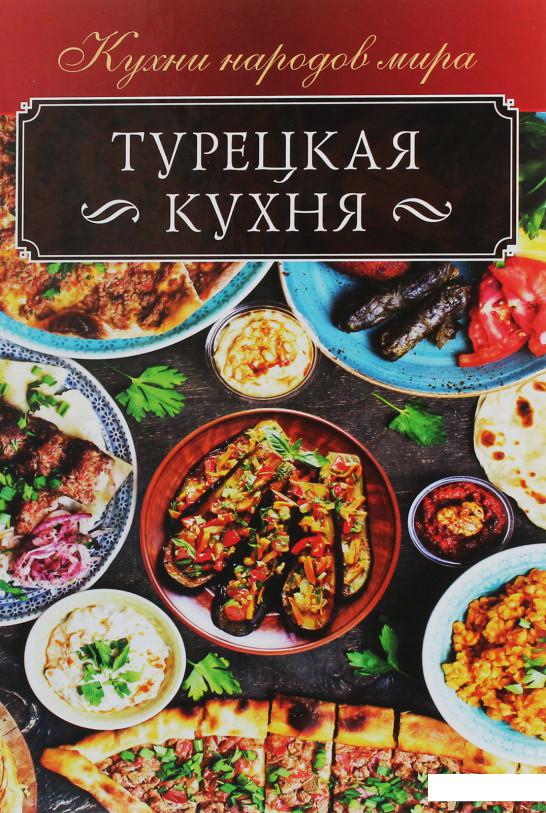 

Турецкая кухня (1207079)