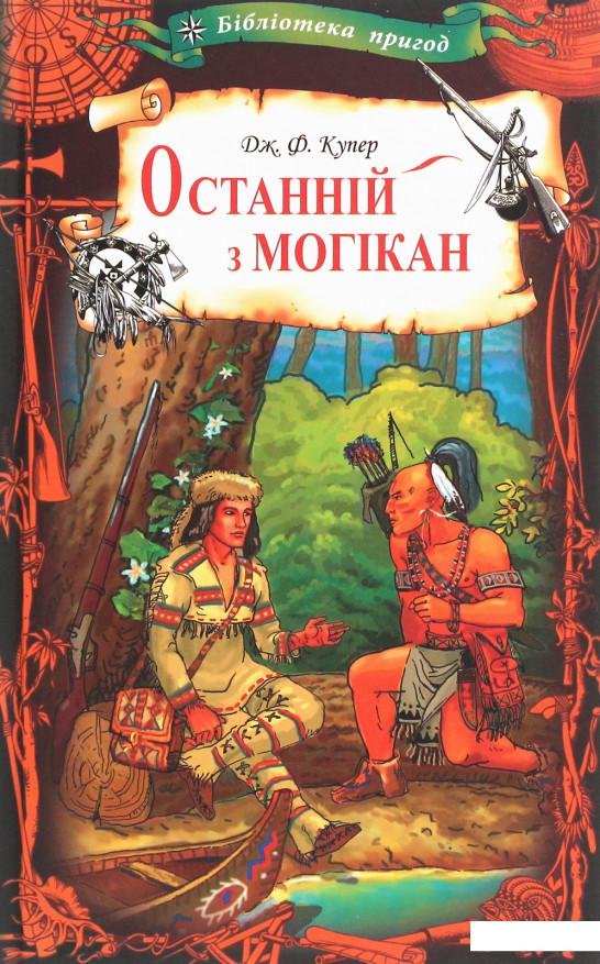

Останній з могікан (1207065)