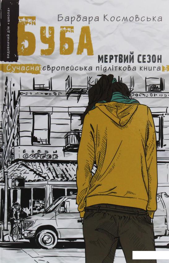 

Буба. Мертвий сезон (1206503)