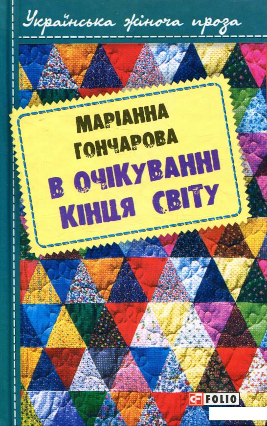 

В очікуванні кінця світу (757783)