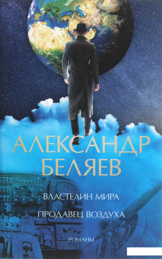 

Властелин мира. Продавец воздуха (1207049)