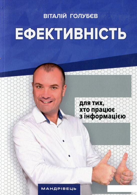 

Ефективність. Для тих, хто працює з інформацією (1139351)