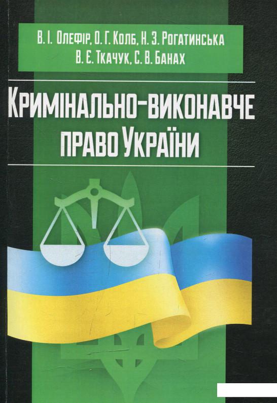 

Кримінально-виконавче право України (у схемах та таблицях) (577887)