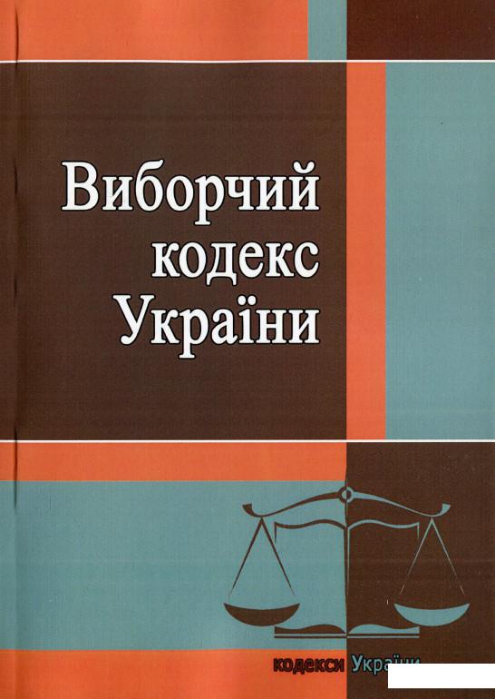 

Виборчий кодекс України. Станом на 22.04.2021 року (1202935)