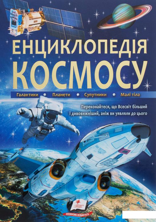 

Енциклопедія космосу (1139202)