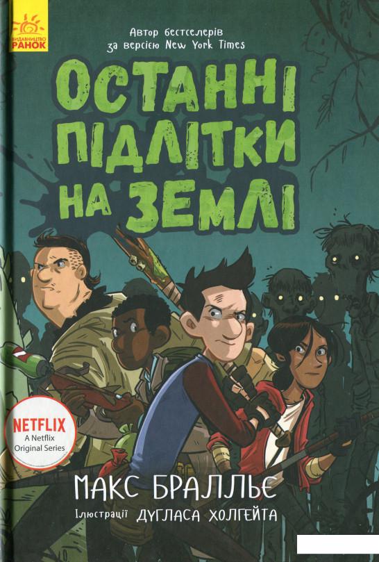 

Останні підлітки на Землі. Книга 1 (1200968)