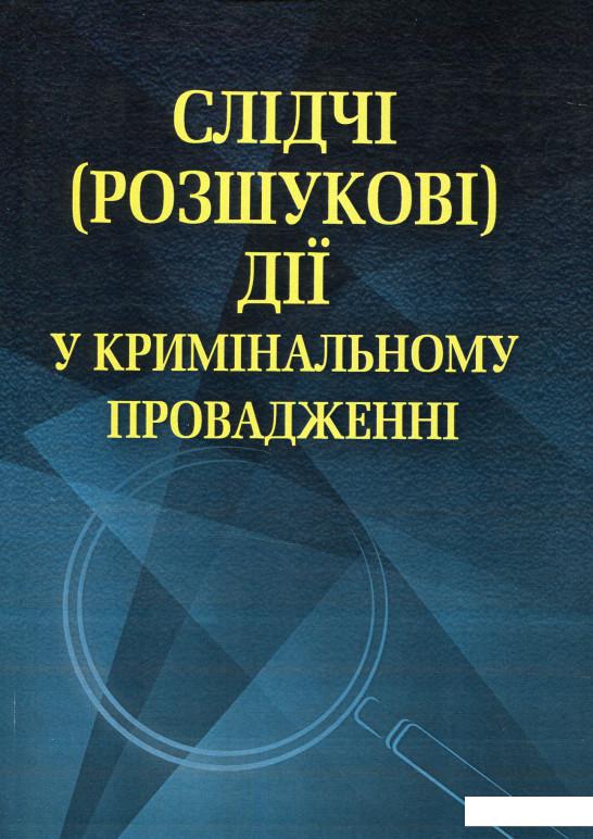 

Слідчі (розшукові) дії у кримінальному провадженні (528536)