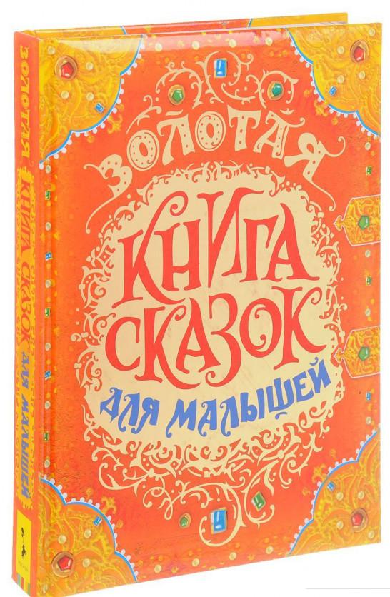 

Золотая книга сказок (872715)