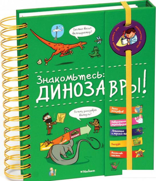 

Знакомьтесь. Динозавры! (865761)