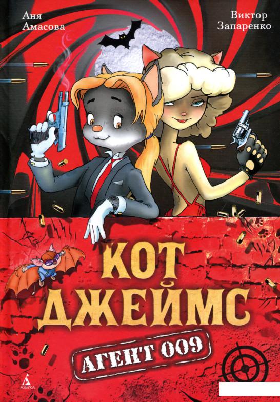 

Кот Джеймс. Агент 009 (721526)