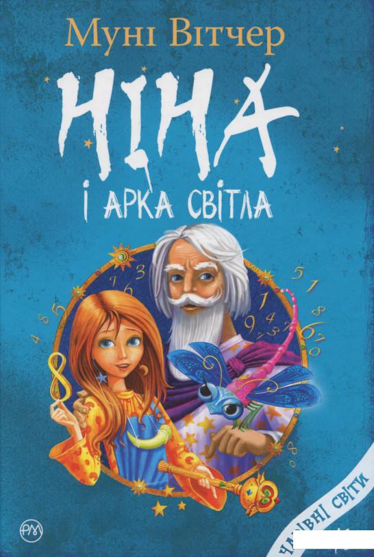 

Ніна і Арка Світла (1143757)