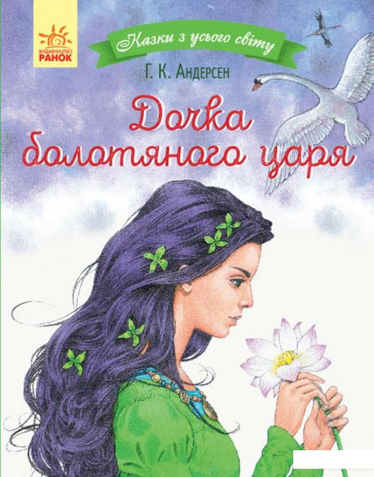 

Дочка болотяного царя (1143763)