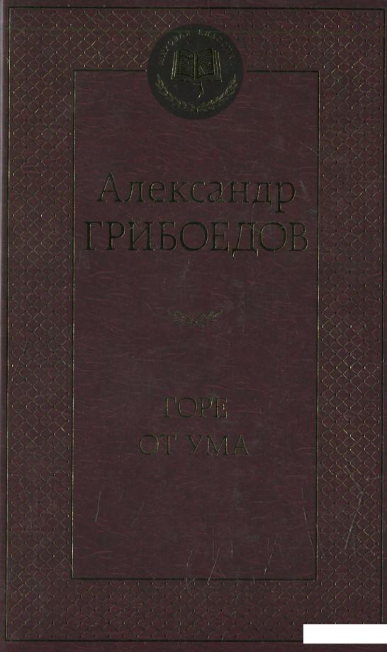 

Горе от ума (617367)