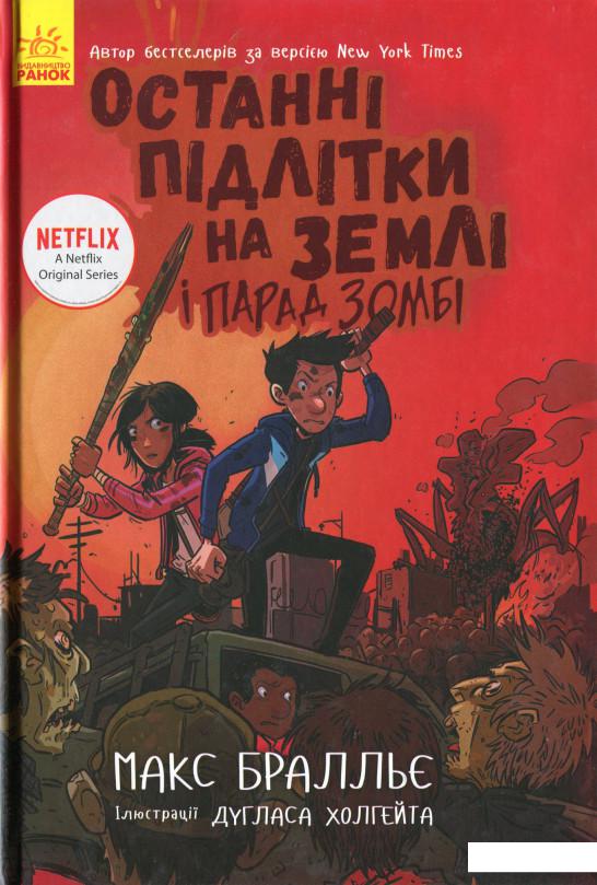 

Останні підлітки на Землі і Парад зомбі. Книга 2 (1200967)