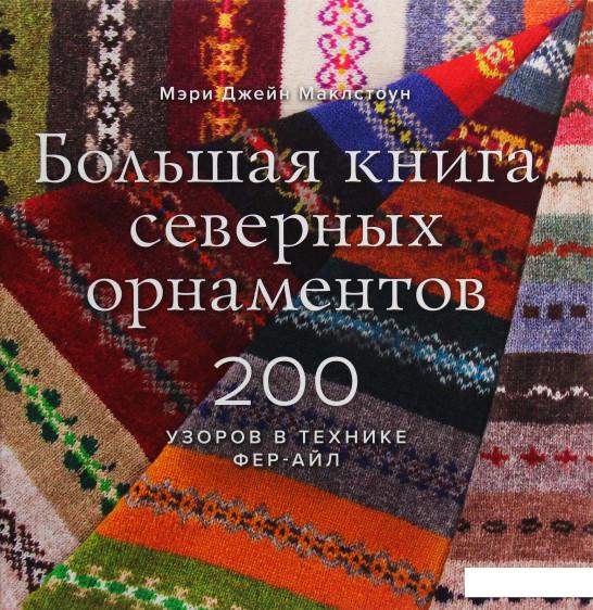 

Большая книга северных орнаментов. 200 узоров в технике фер-айл (1137267)