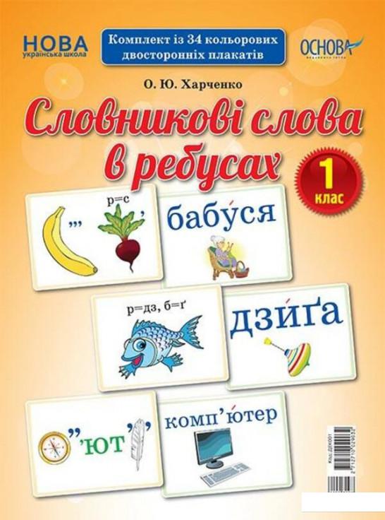 

Книга Словникові слова в ребусах. 1 клас (1221874)