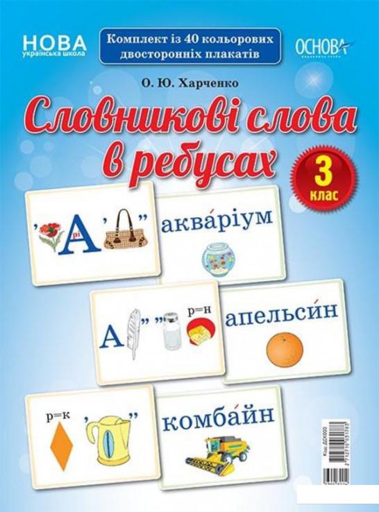 

Книга Словникові слова в ребусах. 3 клас (1221876)