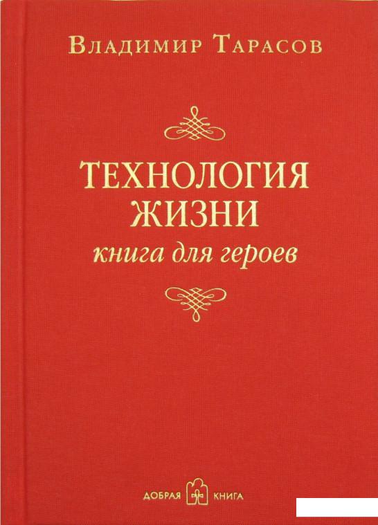 

Технология жизни. Книга для героев (281538)