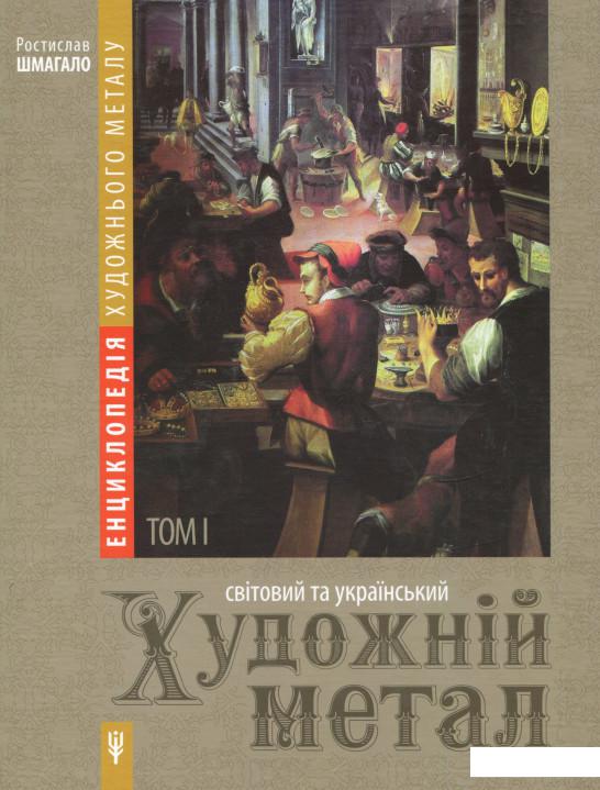 

Енциклопедія художнього металу. Том 1. Світовий та український художній метал (722841)