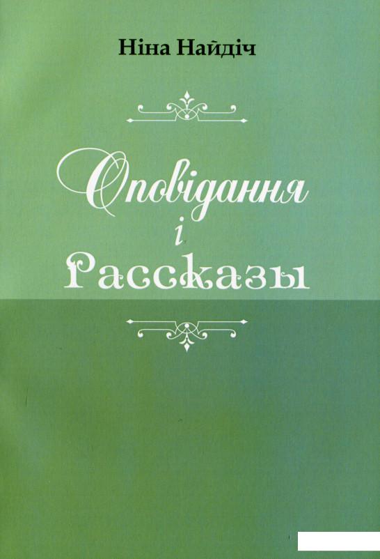 

Оповідання і Рассказы (1206591)