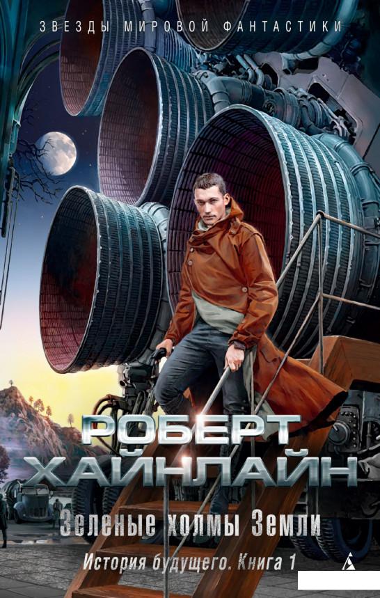 

Зеленые холмы Земли. История будущего. Книга 1 (982864)