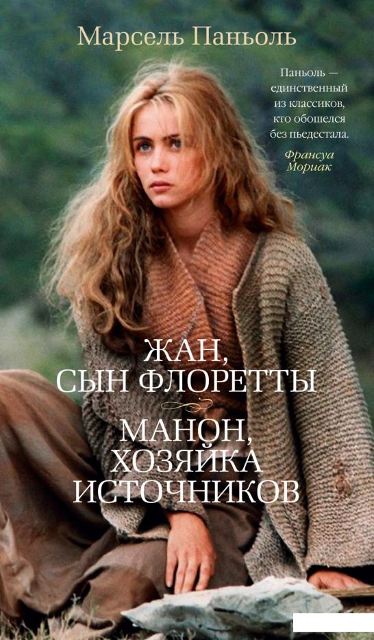 

Жан, сын Флоретты. Манон, хозяйка источников (1139046)