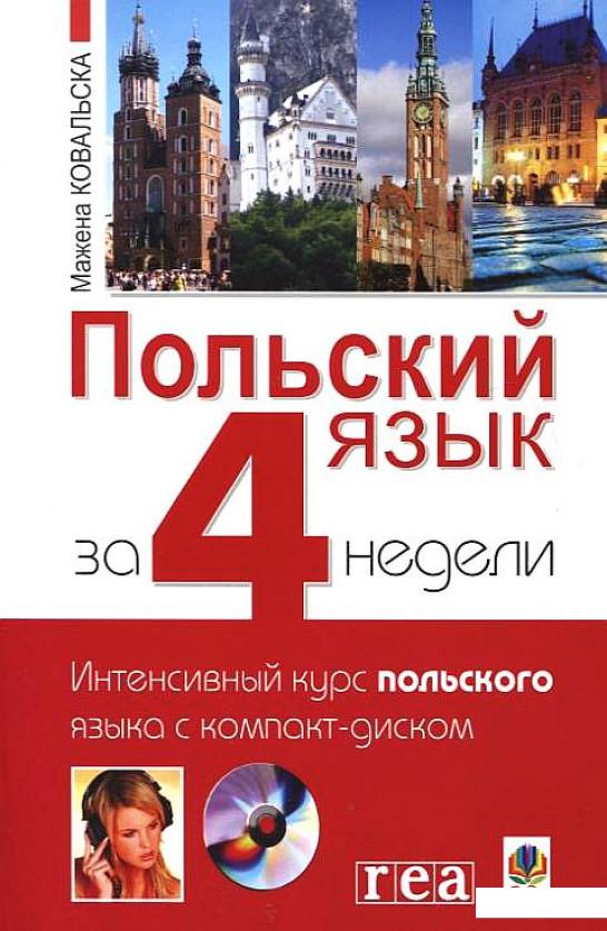 

Польский язык за 4 недели. Интенсивный курс польского языка (+ CD-ROM) (185698)