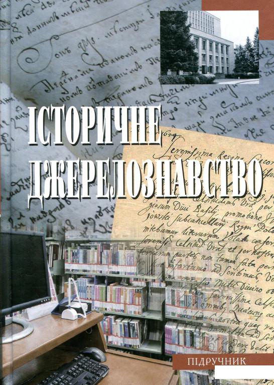 

Історичне джерелознавство (847279)