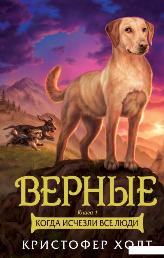 

Верные. Книга 1. Когда исчезли все люди (933524)