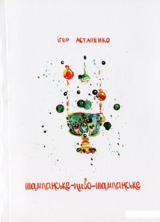 

Шампанське-пиво-шампанське (1139231)