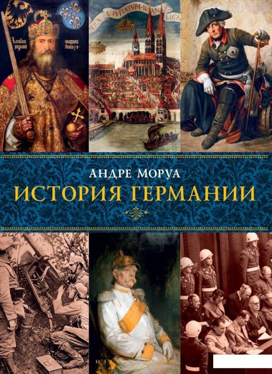 

История Германии (834134)